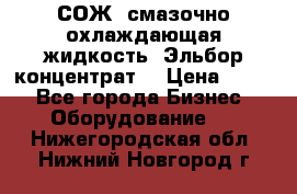 СОЖ, смазочно-охлаждающая жидкость “Эльбор-концентрат“ › Цена ­ 500 - Все города Бизнес » Оборудование   . Нижегородская обл.,Нижний Новгород г.